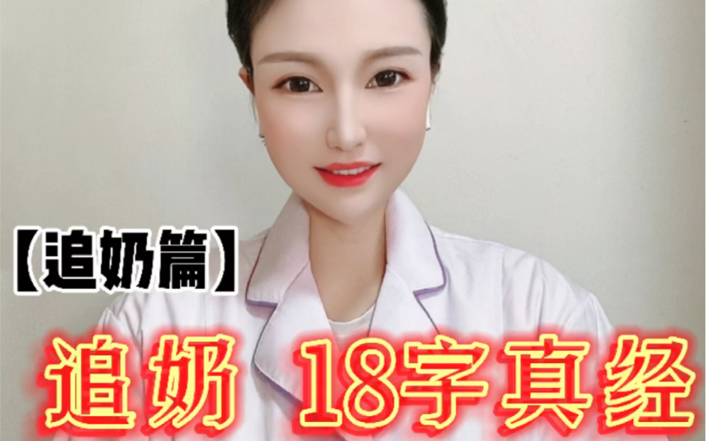 【母乳喂养指导】追奶记住这18字真经,下奶妥妥的哔哩哔哩bilibili