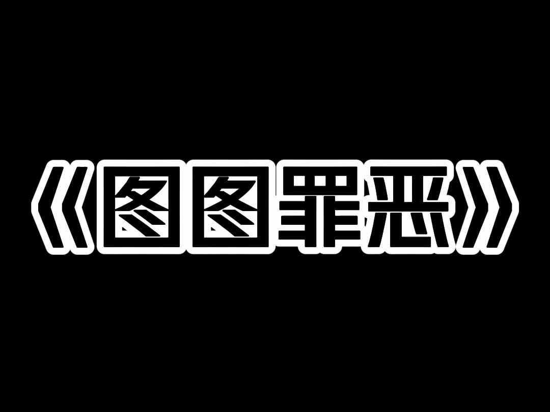 《图图罪恶》为了和女友分手 我让好哥们王强勾引她. 等两人开房时 我躲在衣柜里 准备记录下大尺度的一幕 作为出轨证据. 可下一秒 女友掏出锤子 砸烂了...