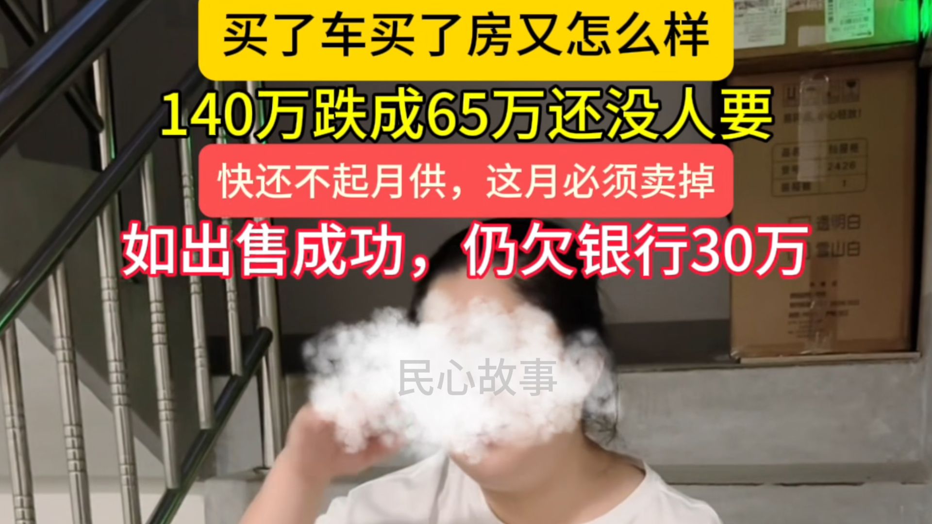 买了车买了房又怎么样,140万跌成65万还没人要,快还不起月供,这月必须卖掉,如出售成功,仍欠银行30万哔哩哔哩bilibili