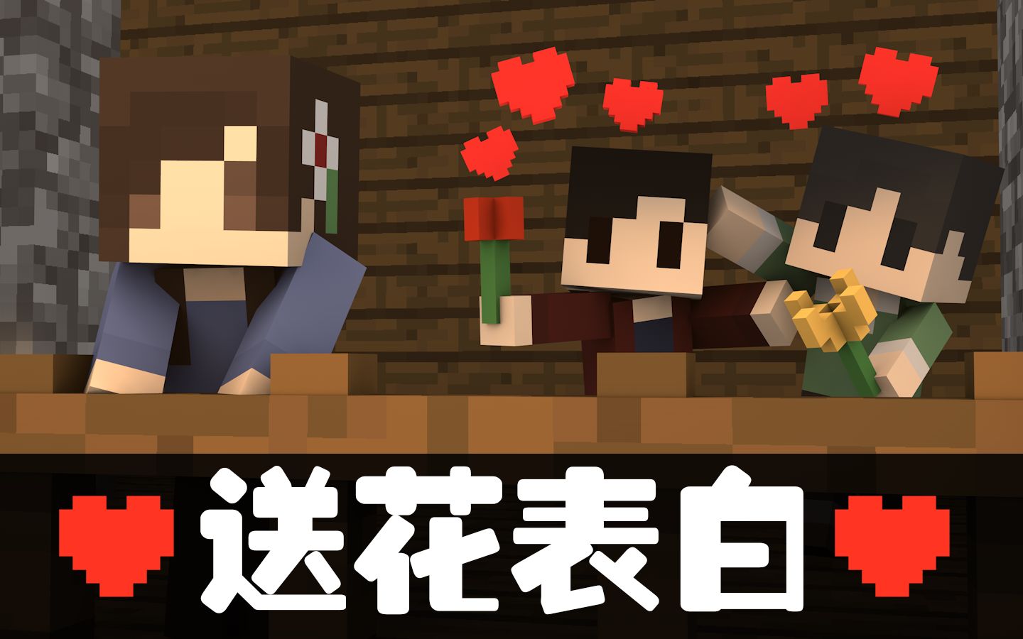 《送花表白》Minecraft小人动画哔哩哔哩bilibili