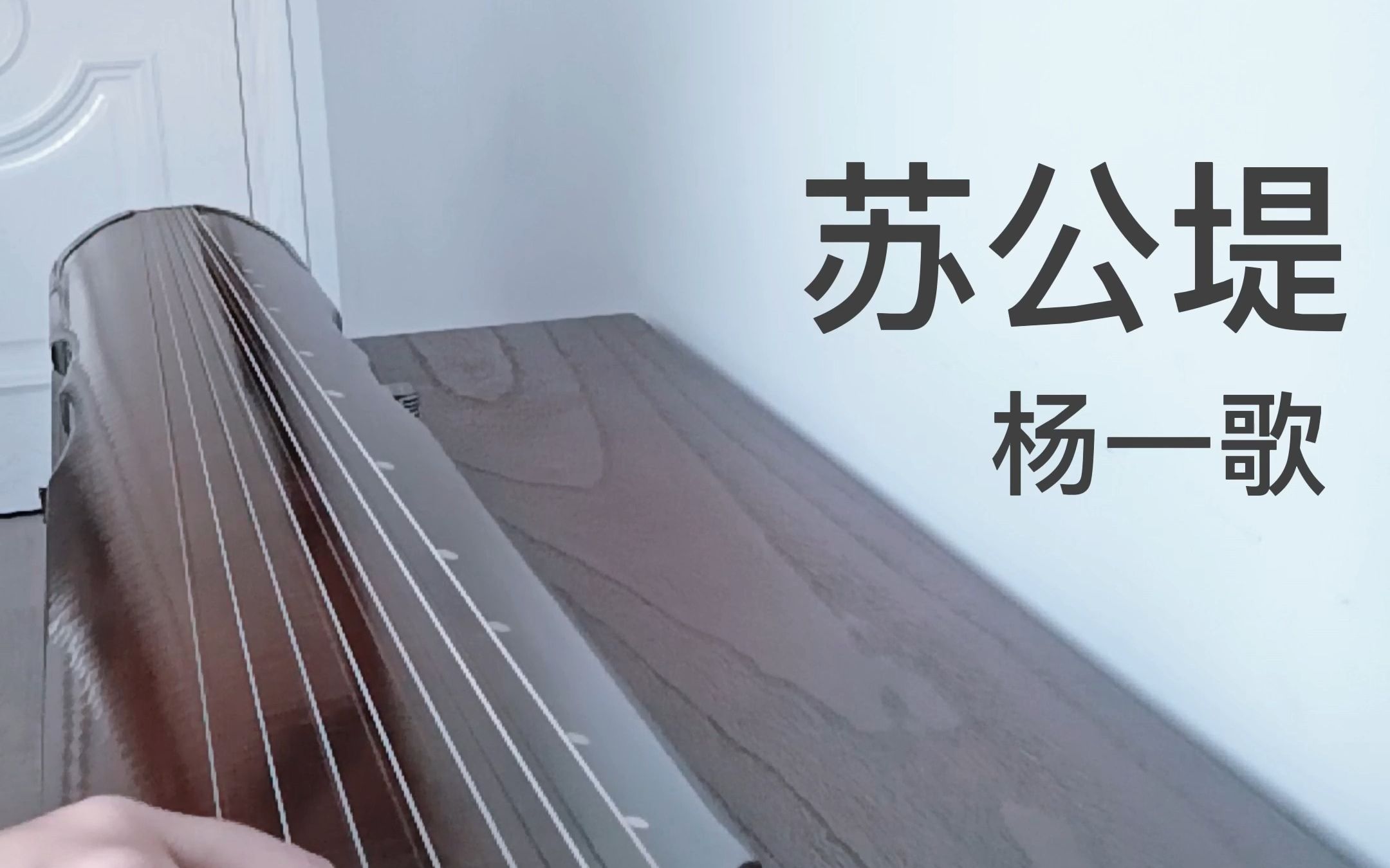 【古琴】杨一歌-苏公堤(片段)|风已经开始有春天的味道了