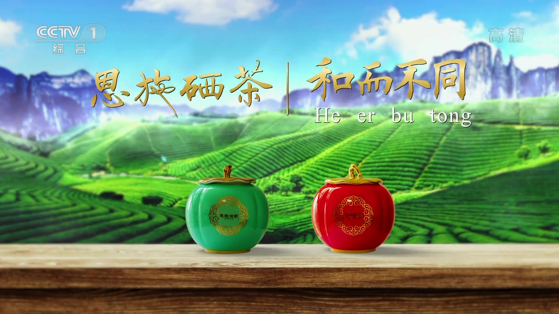 [内地广告](2019)恩施硒茶(16:9)