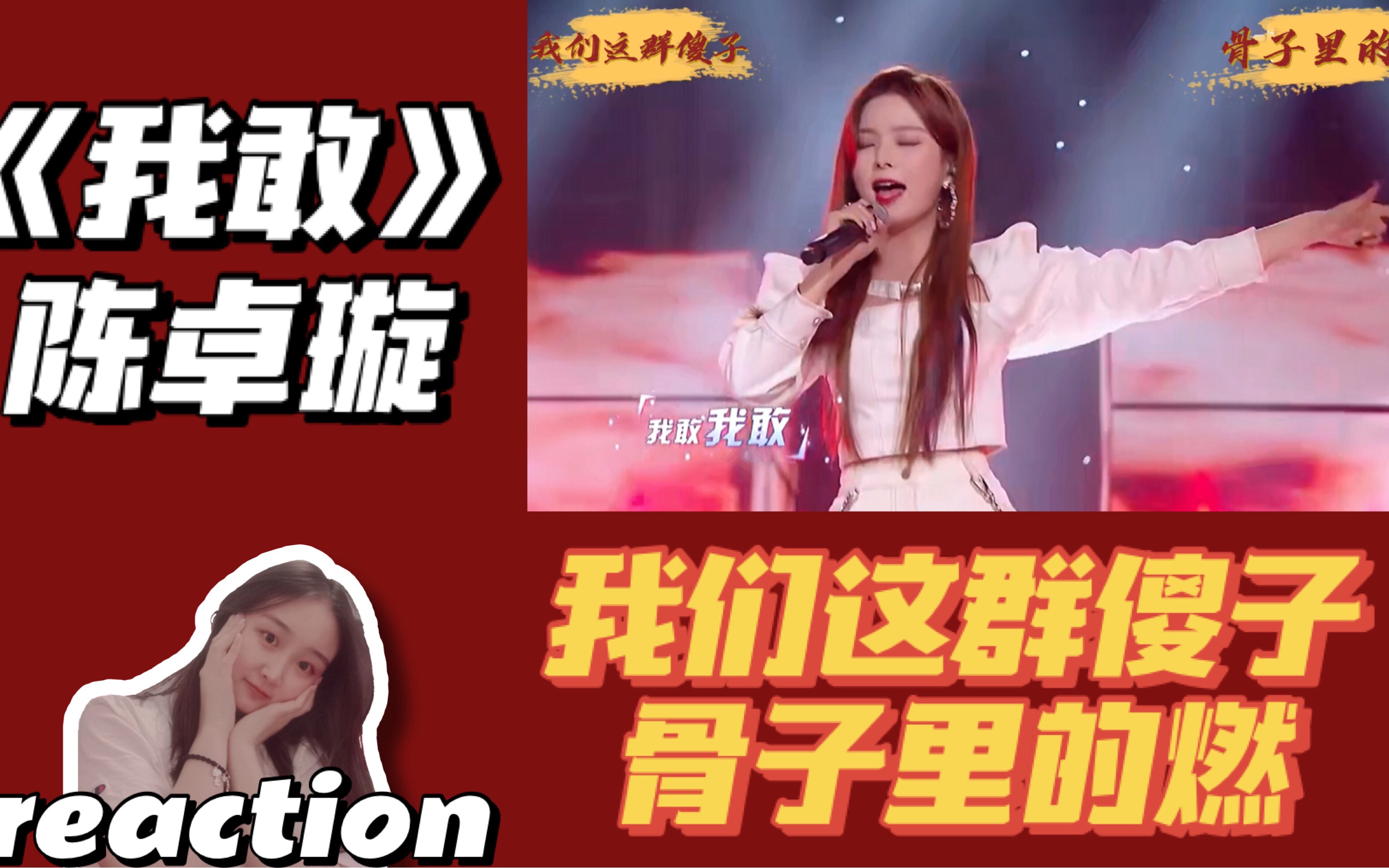 【陈卓璇】金曲青春《我敢》reaction 陈姐绝了