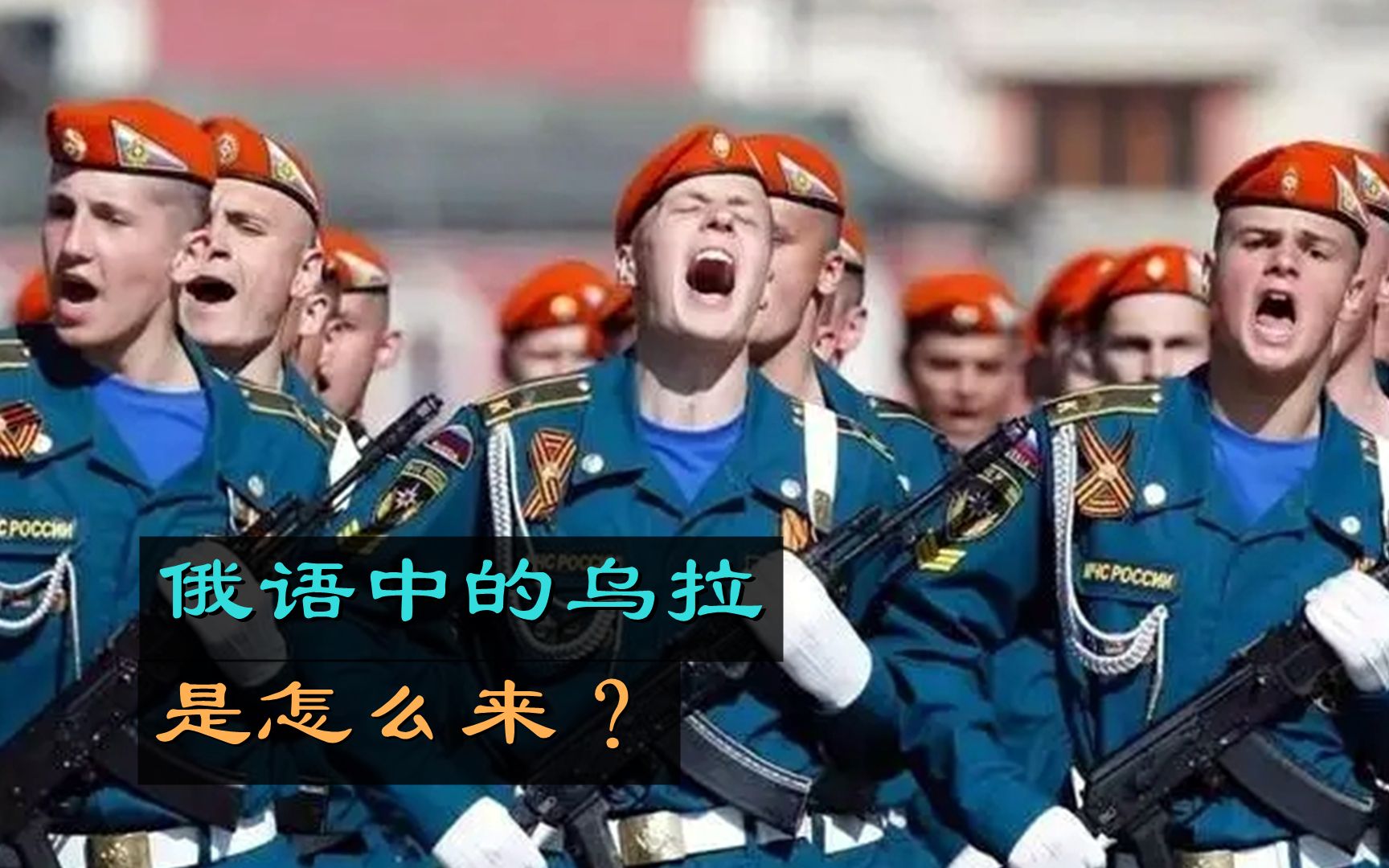 普京阅兵喊乌拉,这个词到底是啥意思?怎么来的?哔哩哔哩bilibili