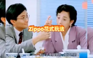 Download Video: 点火不是随便点的，要讲技巧的Zippo花式玩法点火系列