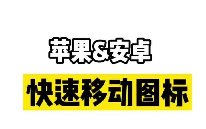 99%人都还不知道,手机可以这么移动图标哔哩哔哩bilibili