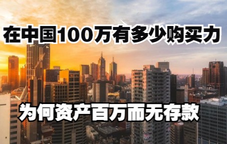 在中国100万有多少购买力,为何资产百万而无存款.哔哩哔哩bilibili