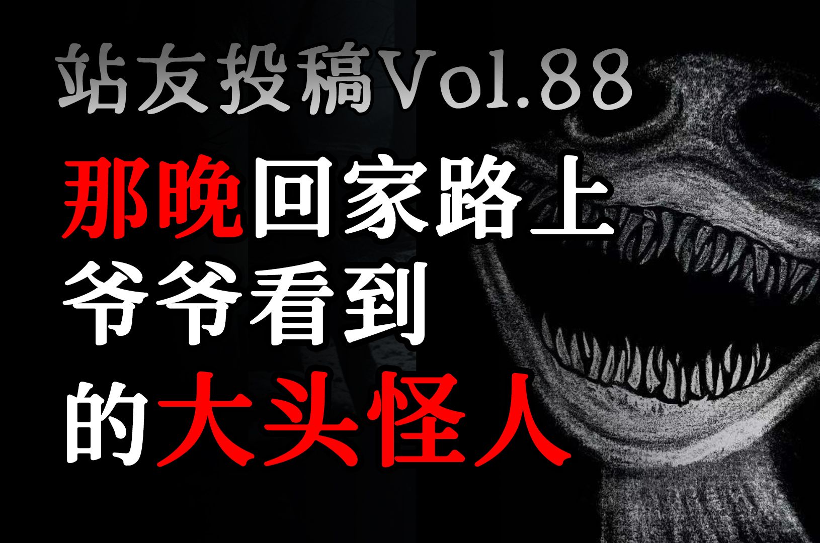 [图]【站友投稿Vol.88】：【怪猫】【别来找我】【大头怪人】【岗亭的床】【饺子】【鬼差】