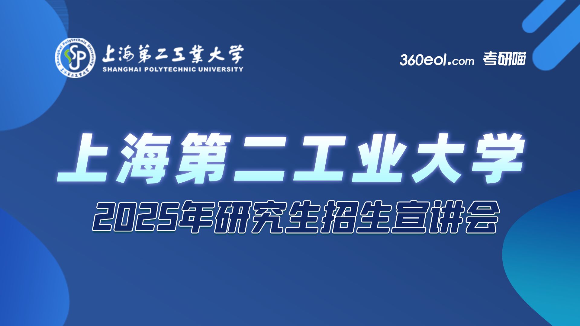 【360考研喵】上海第二工业大学2025年研究生招生线上宣讲会—计算机与信息工程学院、智能制造与控制工程哔哩哔哩bilibili