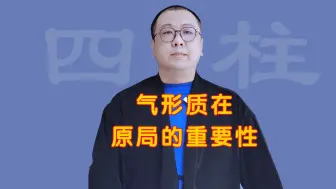 Video herunterladen: 气形质在原局的重要性