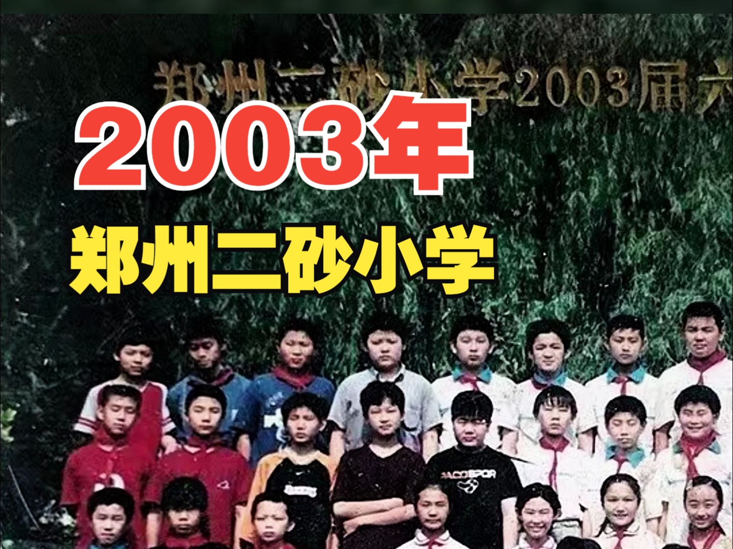 2003年,郑州二砂小学,毕业留念哔哩哔哩bilibili