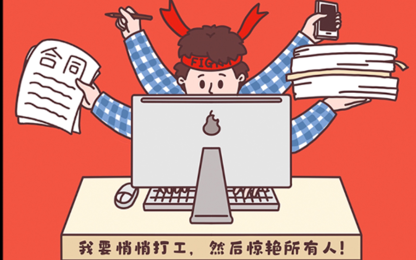 打工人,永远滴神!