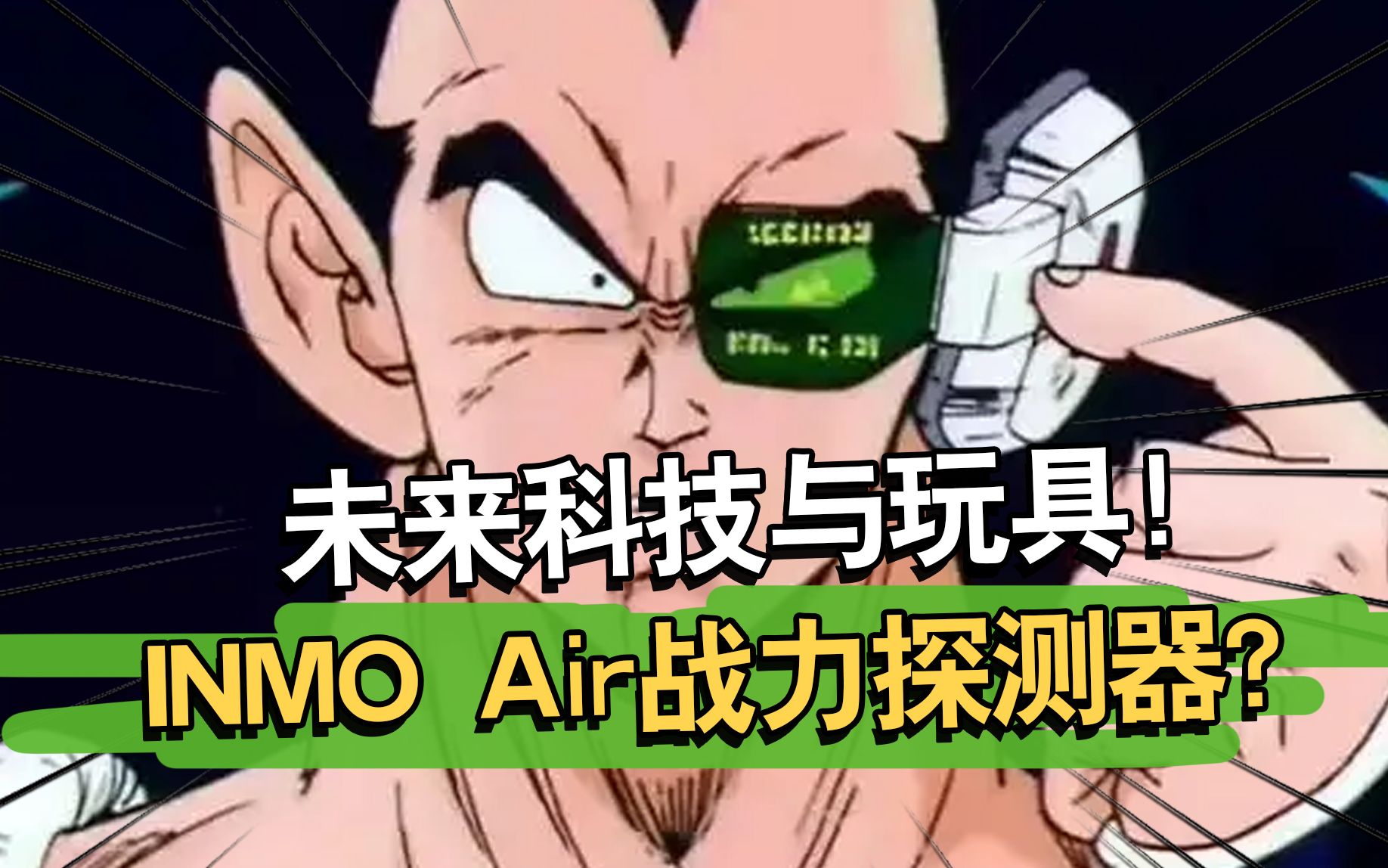 战力探测器现实版?INMO AIR AR智能眼镜使用体验!【电动爷们】哔哩哔哩bilibili