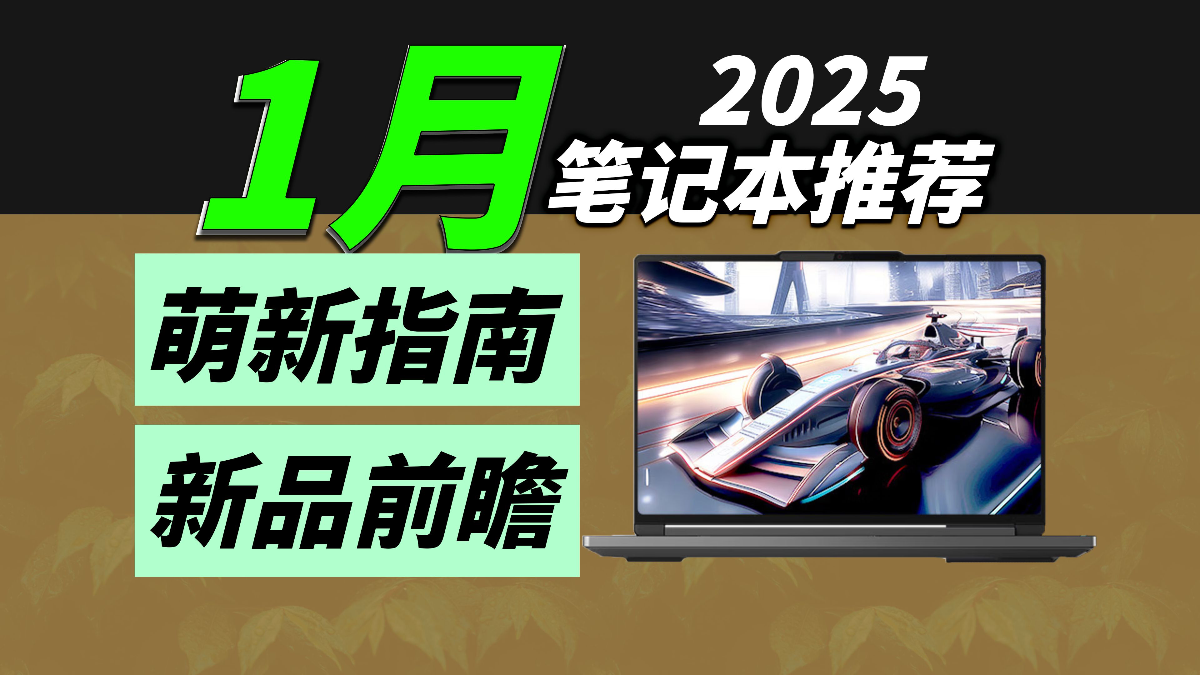 2025年1月笔记本购买指南 游戏本/轻薄本怎么选才合适?移动端新CPU/GPU前瞻哔哩哔哩bilibili