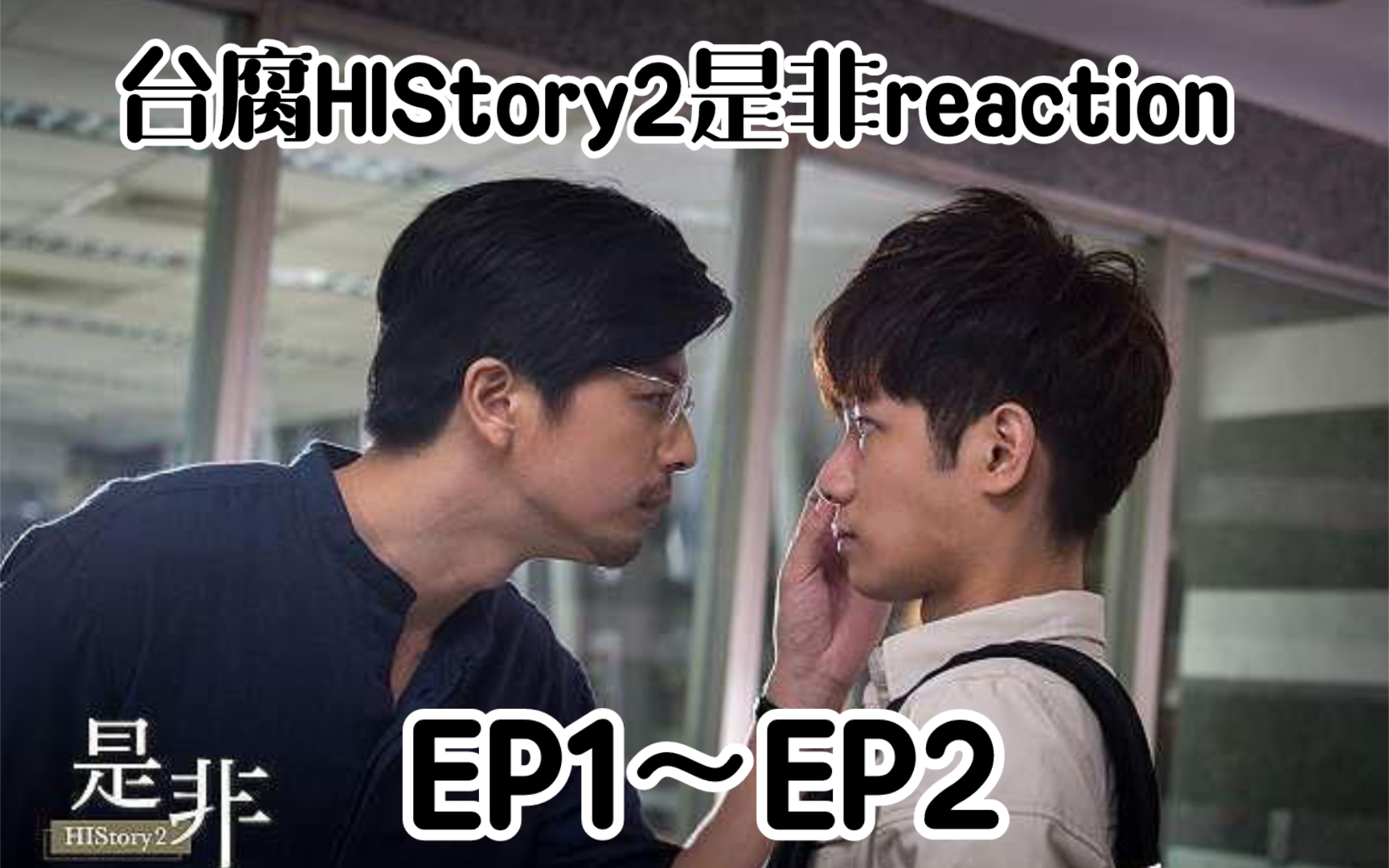 [图][HIStory2是非]台腐第一集～第二集reaction