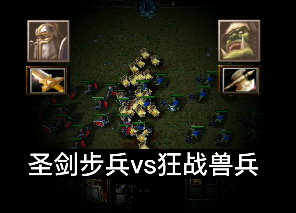 魔兽争霸3,圣剑步兵vs狂战兽兵WAR3