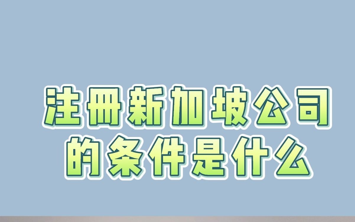 注册新加坡公司的条件是什么哔哩哔哩bilibili