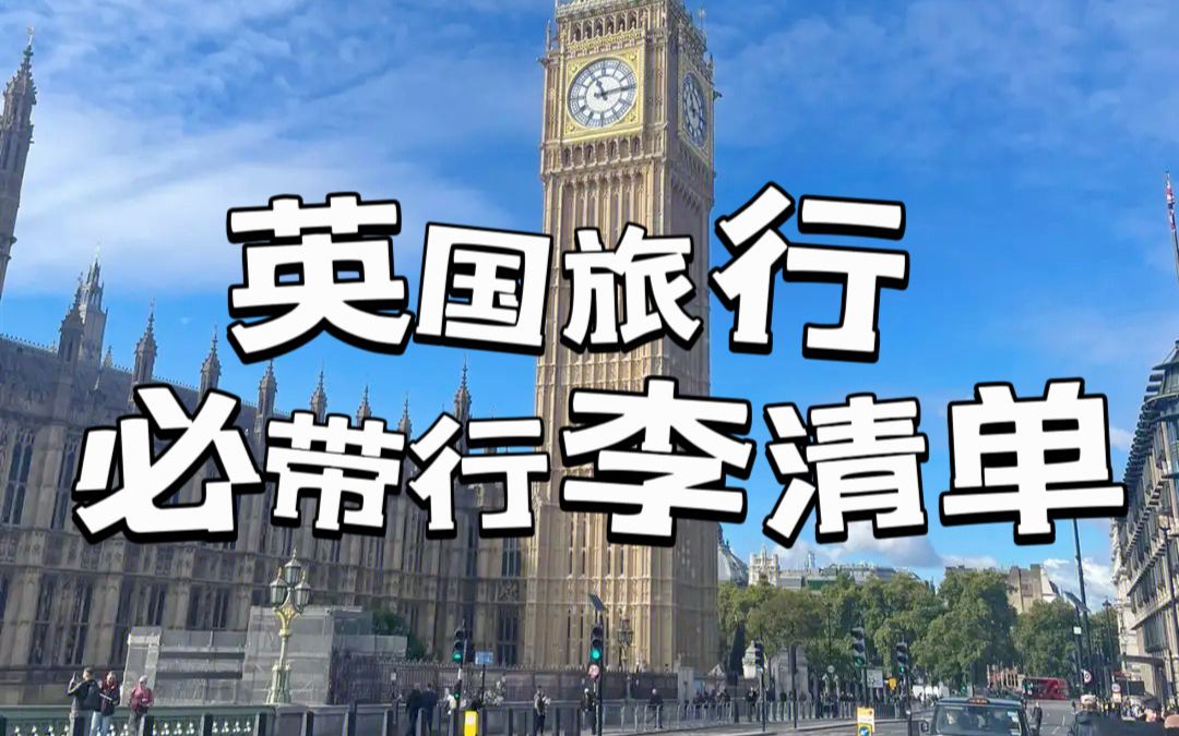 旅行干货|6月英国旅行行李准备清单(将持续更新)哔哩哔哩bilibili