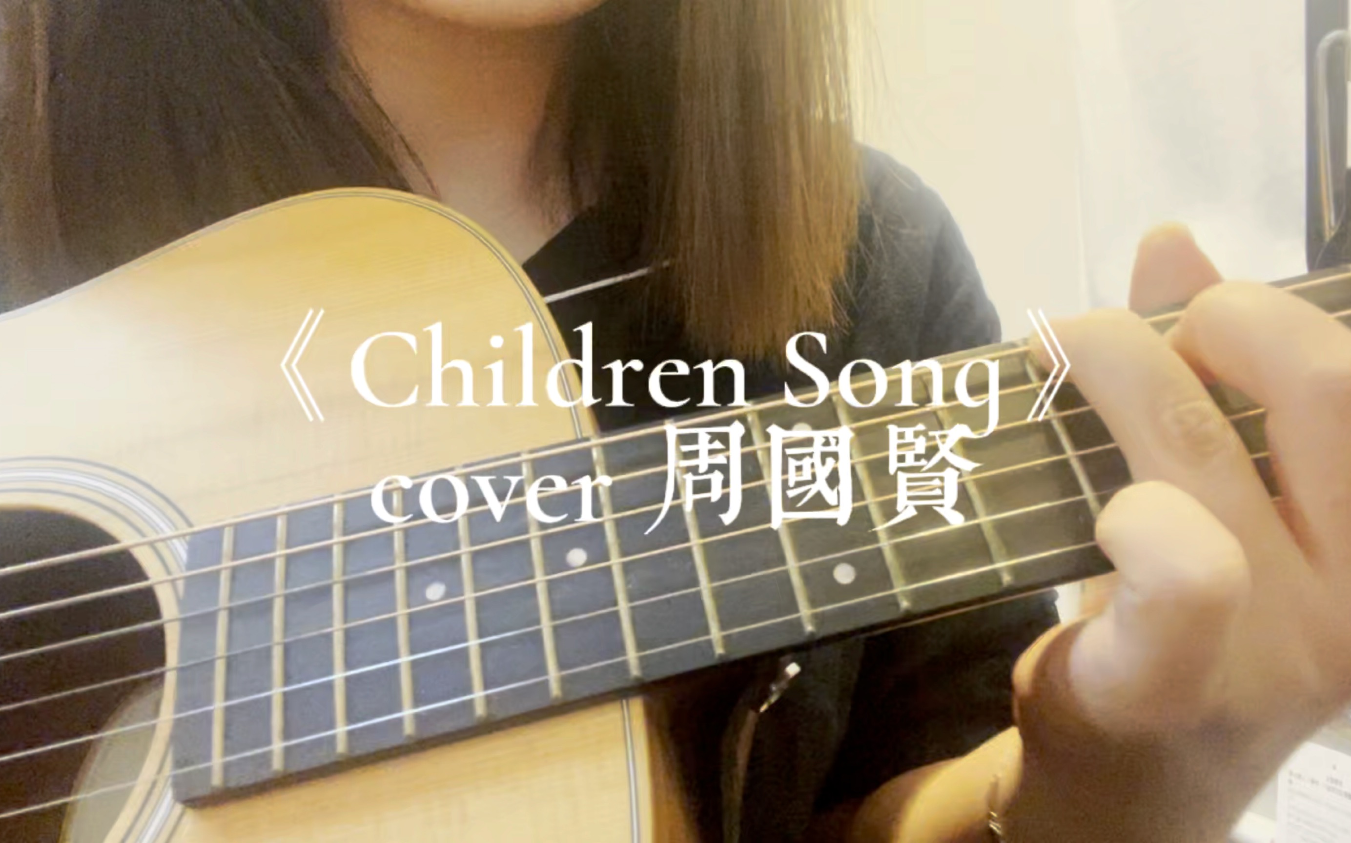 《Children Song》cover 周国贤哔哩哔哩bilibili