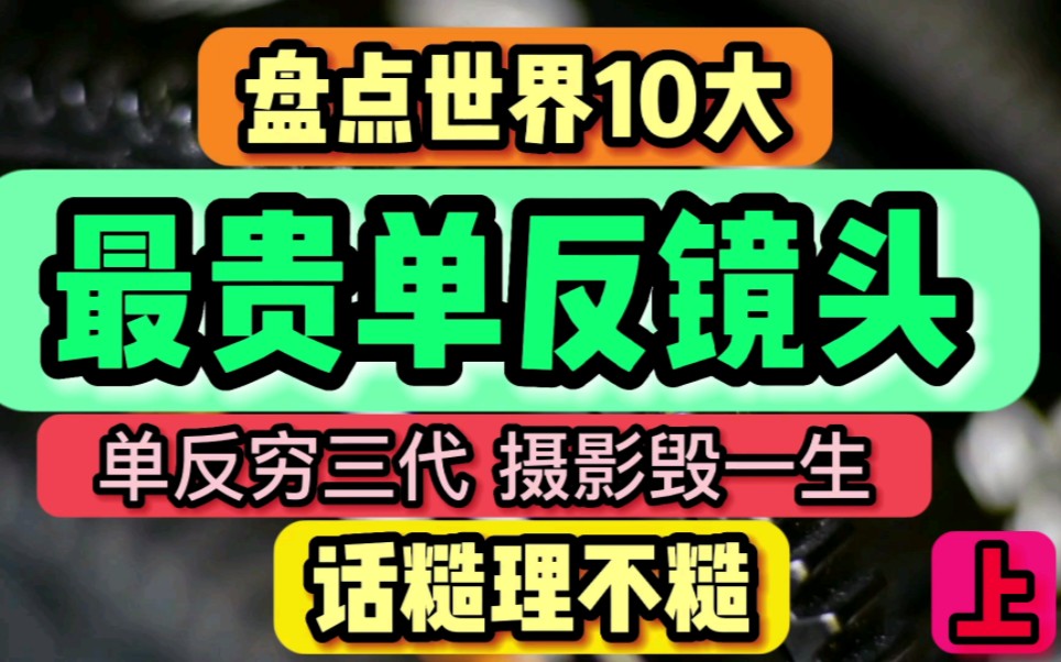 盘点世界10大最贵单反镜头,“单反穷三代,摄影毁一生”,话糙理不糙?(上)哔哩哔哩bilibili