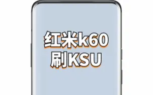 Download Video: 【MIUI】红米K60一键刷入ksu内核！