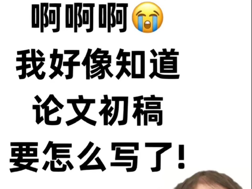 论文初稿怎么写,好像被我搞明白了❗️哔哩哔哩bilibili