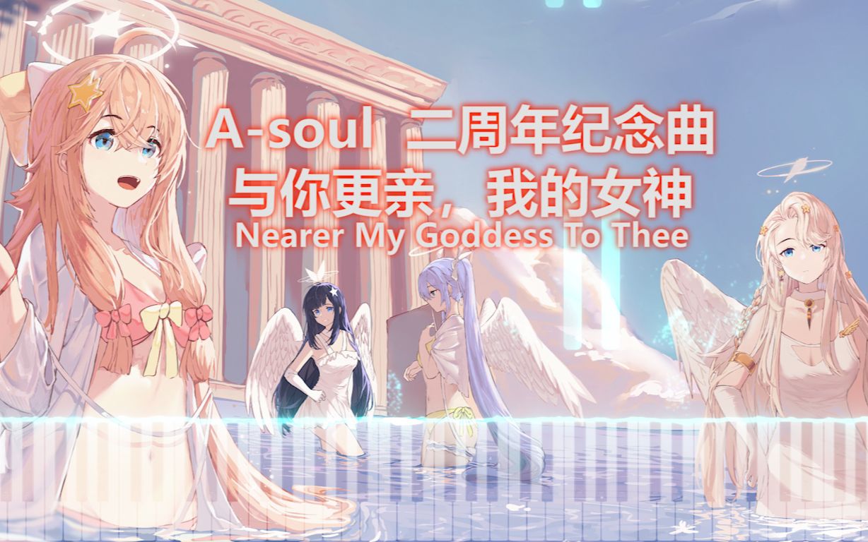 [图]【A-soul 二周年纪念曲】与你更亲，我的女神 (Nearer My Goddess To Thee)