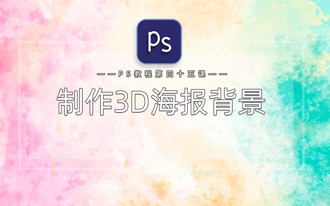 【PS教程】3D海报背景哔哩哔哩bilibili