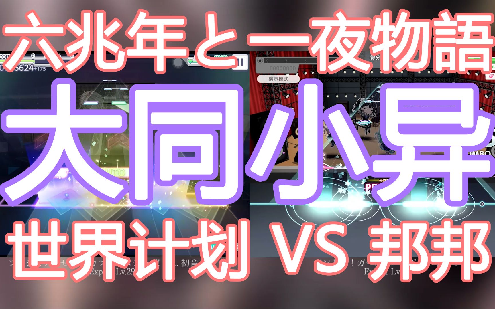 [图]【世界计划】六兆年零一夜的故事 EXPERT Lv.29 vs Bang Dream 谱面对比