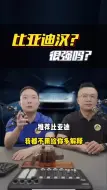 Download Video: 比亚迪汉强在哪？为什么能横扫b级车市场