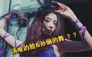 Descargar video: 【汤唯的脸&孙俪的舞】YG是把所有的丑衣服套在jisoo身上了吧哈哈哈哈哈哈哈哈 这也太丑了！要不是美女的脸撑着！简直就是大灾难！