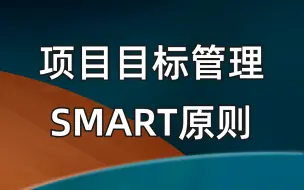 Download Video: 项目管理之目标管理-SMART原则