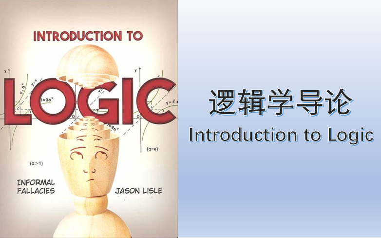 逻辑学导论(Introduction to Logic)哔哩哔哩bilibili