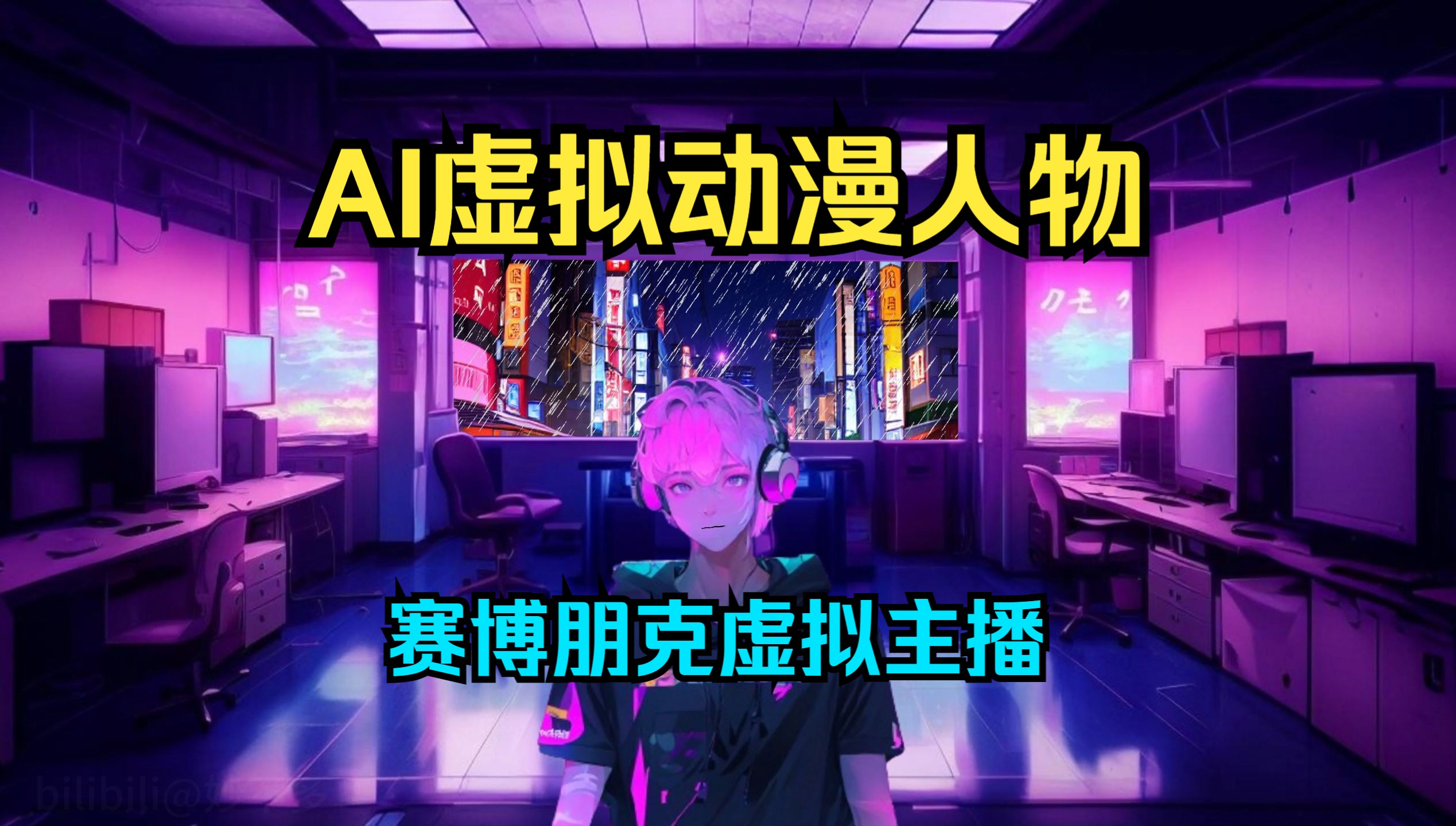 6分钟教你制作赛博朋克虚拟ai动漫主播人物