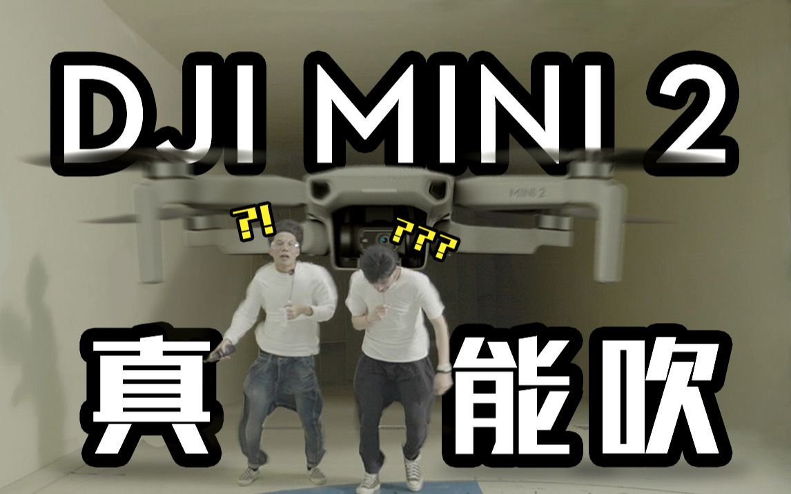 大疆DJI Mini 2抗风性不行?8级风实测结果出炉!哔哩哔哩bilibili