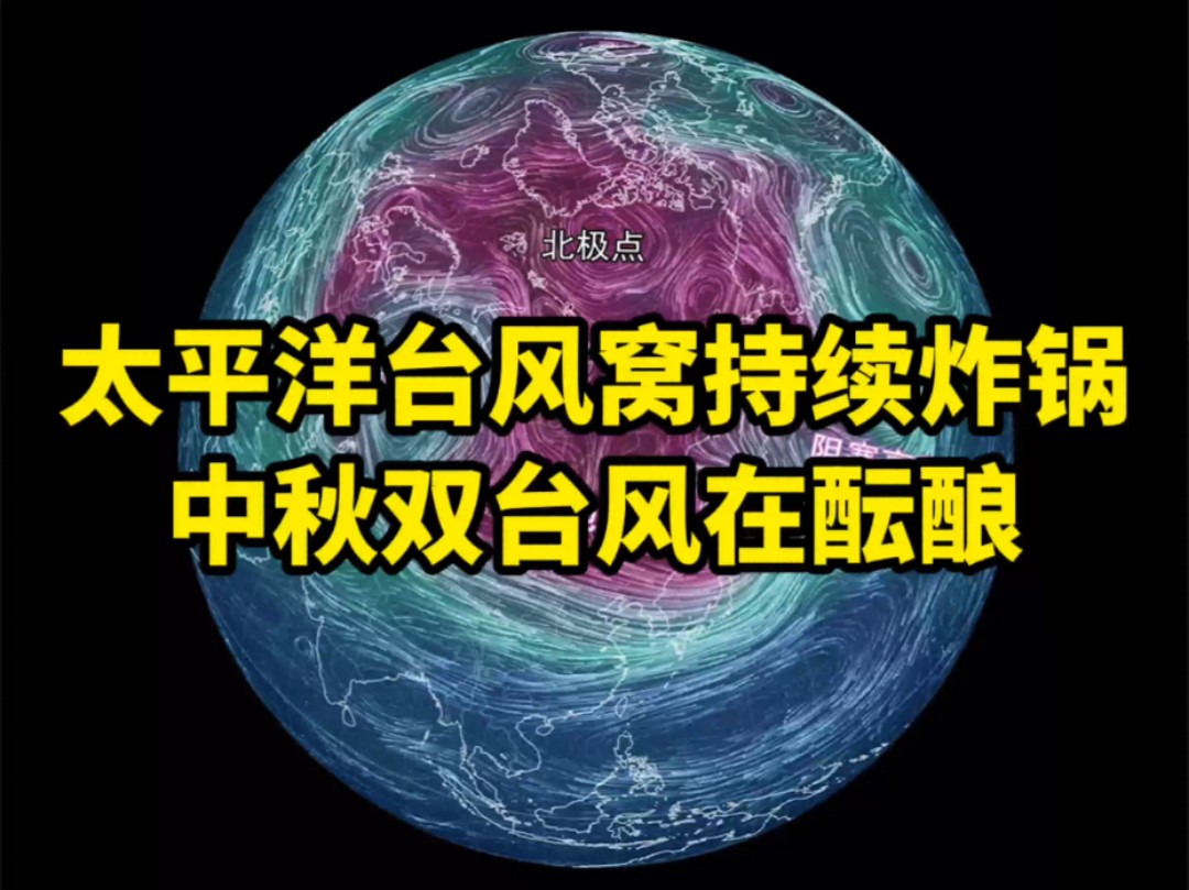 太平洋台风窝持续炸锅,中秋双台风在酝酿哔哩哔哩bilibili