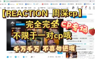 Download Video: 【reaction 周深cp】完全完全cp项视频哦！不喜勿进不喜勿进，当做团宠项也可以呀，或者不喜欢的cp就按自己心意拖动啦！不喜勿进哦