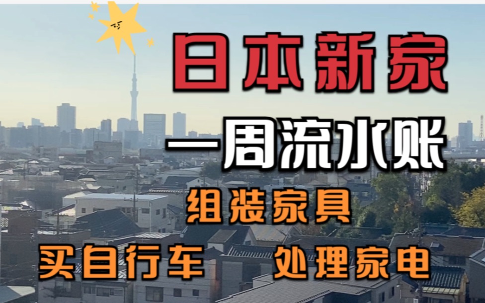 日本买房搬入新家一周流水账,看我搬进来都干了啥?哔哩哔哩bilibili