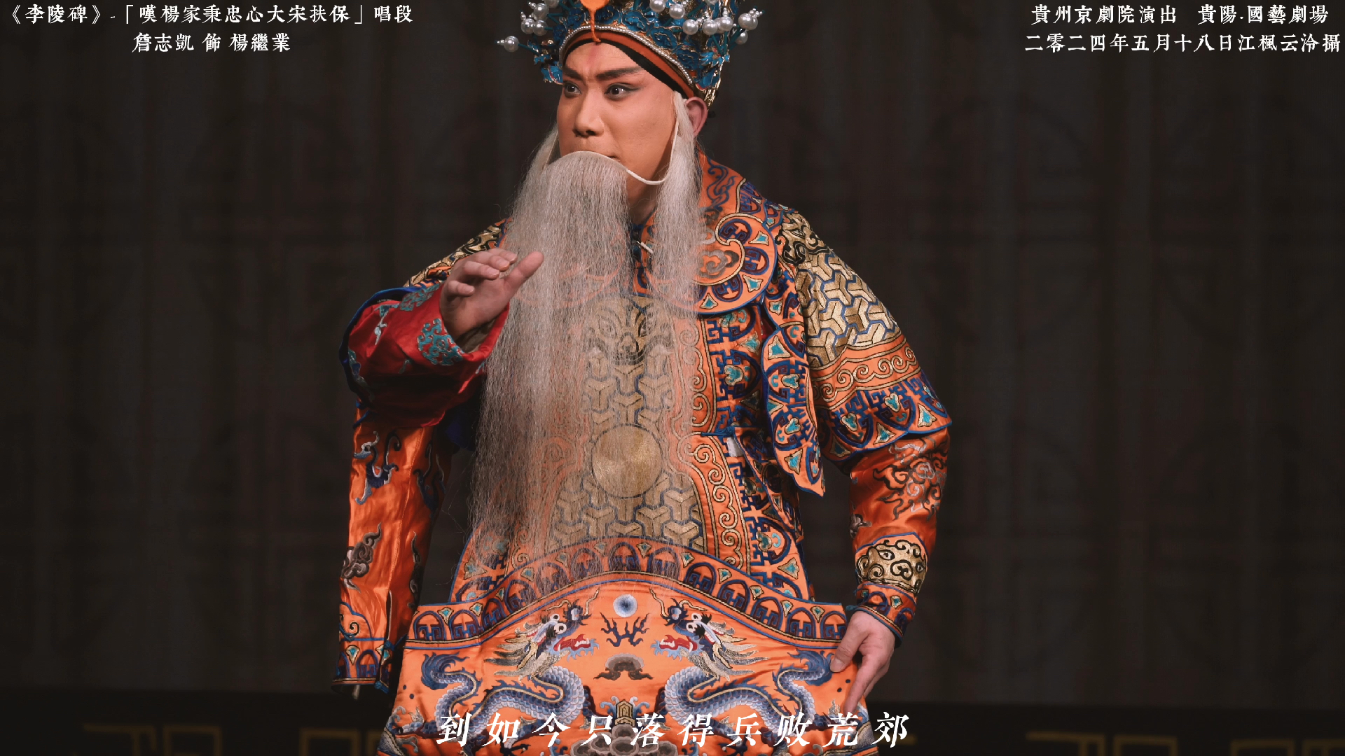 5.18贵州京剧院《李陵碑》-詹志凯-"叹杨家秉忠心大宋扶保"唱段