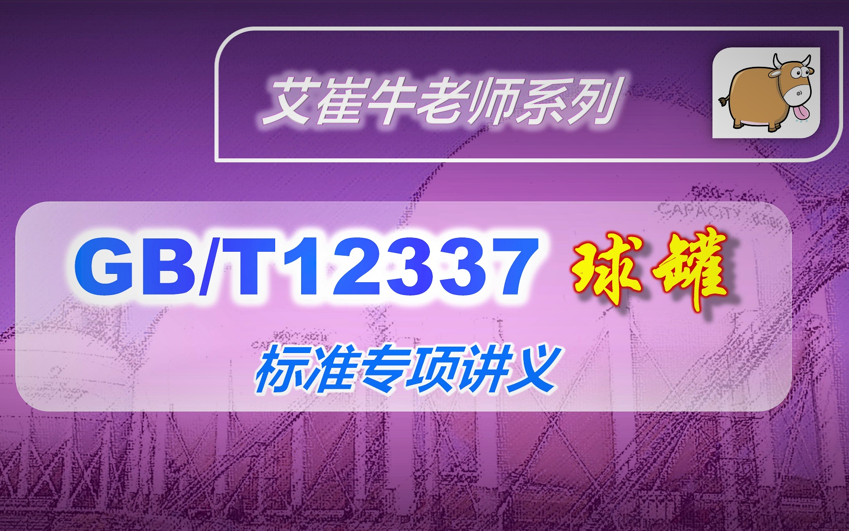 GB12337球罐专项讲义:07 钢管和锻件的材质要求【艾崔牛老师压力容器标准讲解系列】哔哩哔哩bilibili