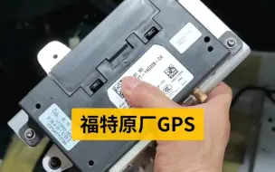 Download Video: 铲除原厂GPS，防止被追踪，必须请下来...！