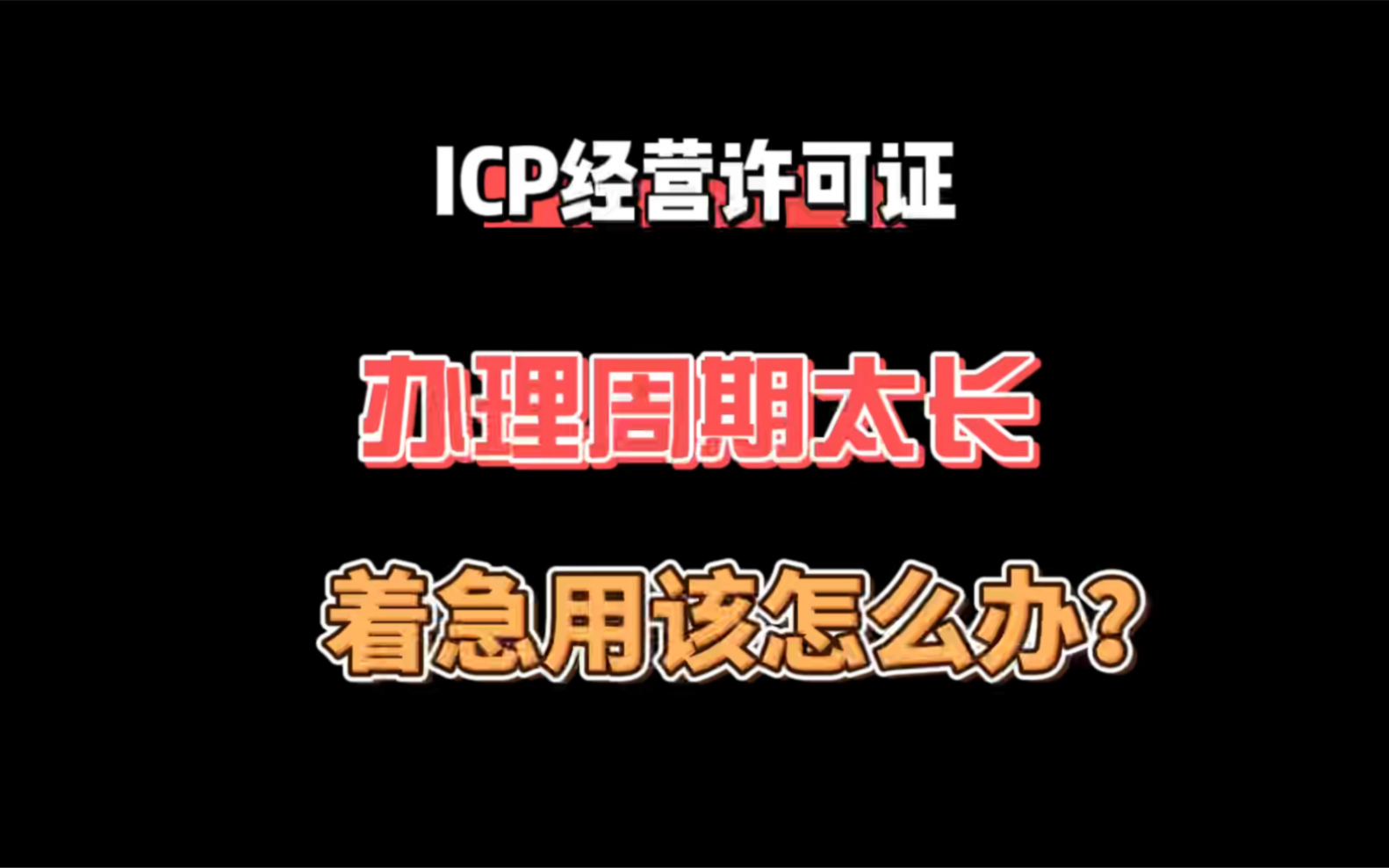 有一个办法可以让你快速拿到icp经营许可证!你还不知道?哔哩哔哩bilibili