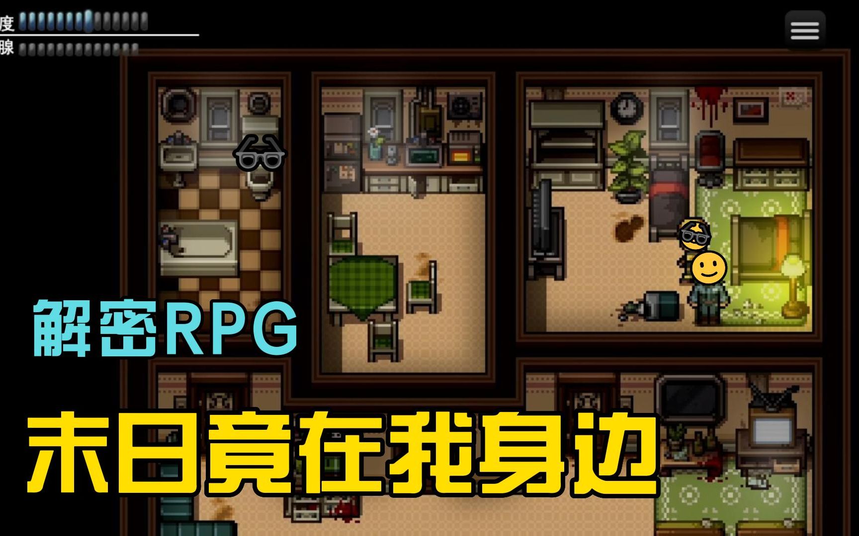 [图]【解密RPG游戏】末日竟在我身边流程实况解说