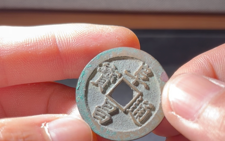 伪齐阜昌通宝