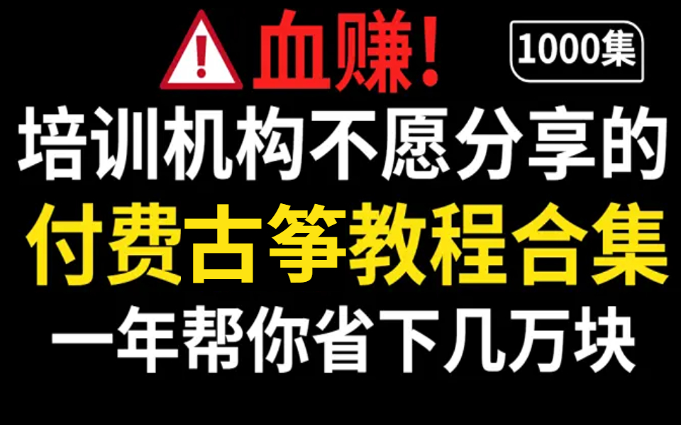 【古筝教程】培训机构1000集古筝教程,成功上岸,从小白到大神一步飞跃!考级必备帮你省学费!省时间!哔哩哔哩bilibili