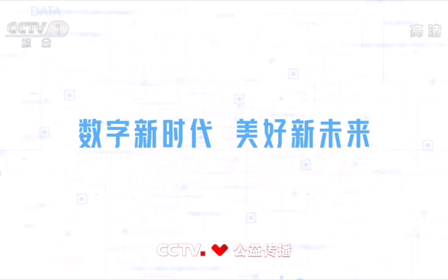 [图]【CCTV公益广告】数字新时代 美好新未来