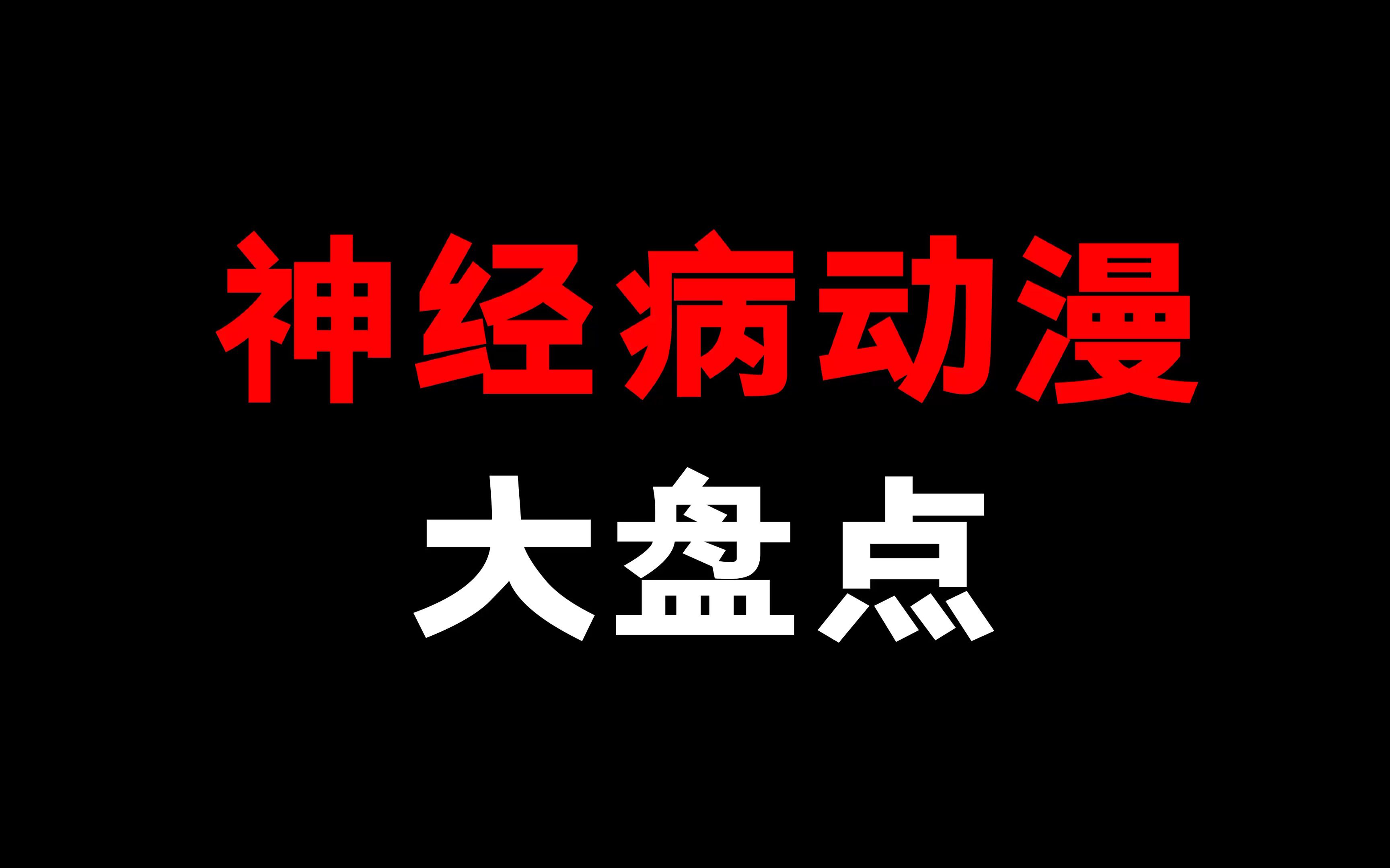 [图]推荐！真的全是神经病才能看懂的动漫！你还知道有什么吗！