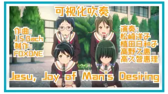 Download Video: 【吹响吧！上低音号】成员可视化吹奏-《Jesu, Joy of Man's Desiring》