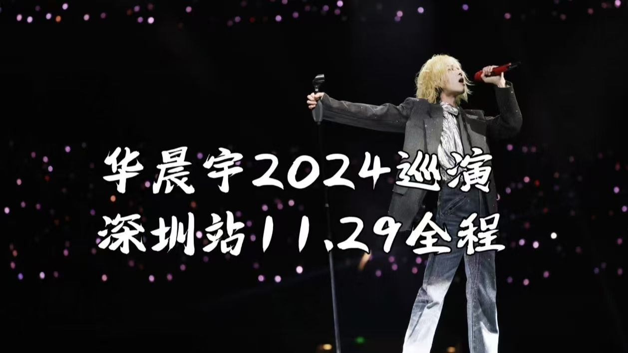 华晨宇2024巡演深圳站11.29全程火星演唱会(高音质)哔哩哔哩bilibili