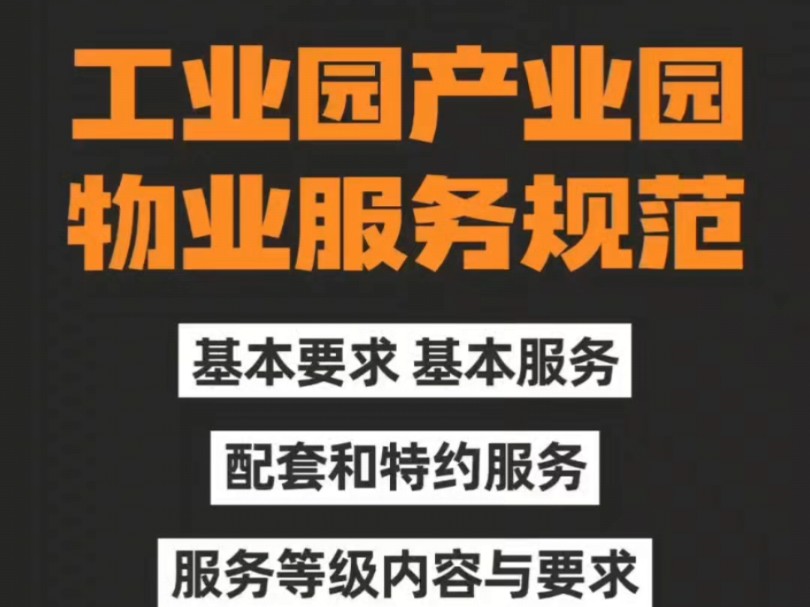 《工业(产业)园区物业服务规范》62页!园区物业服务的基本要求、基本服务、配套和特约服务!#产业园物业服务 #工业园物业服务哔哩哔哩bilibili
